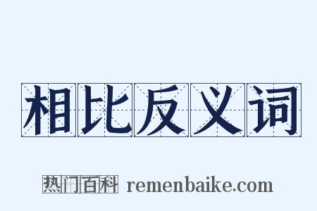 相比反义词是什么意思的图片